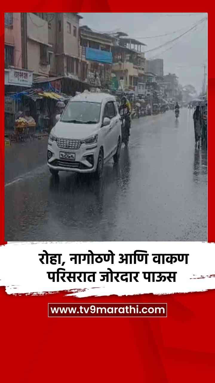 रोहा, नागोठणे आणि वाकण परिसरात जोरदार पाऊस-1695818