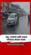 रोहा, नागोठणे आणि वाकण परिसरात जोरदार पाऊस