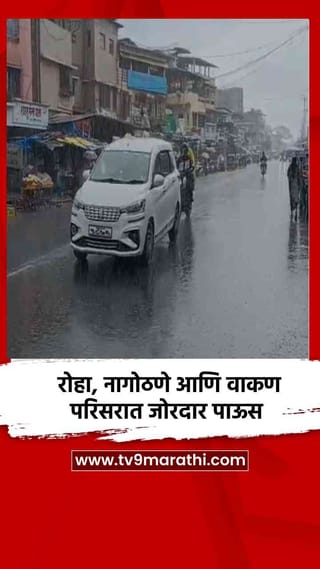 रोहा, नागोठणे आणि वाकण परिसरात जोरदार पाऊस