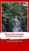 पहिल्याच पावसात कोकणातील न्हावनकोंड धबधबा प्रवाहित