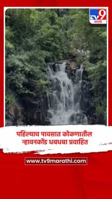 पहिल्याच पावसात कोकणातील न्हावनकोंड धबधबा प्रवाहित-1699393