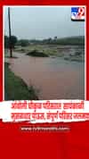 आंबोली चौकुळ परिसरात मुसळधार पावसामुळे संपूर्ण परिसर जलमय