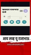 आय लव्ह यू राजाभाऊ