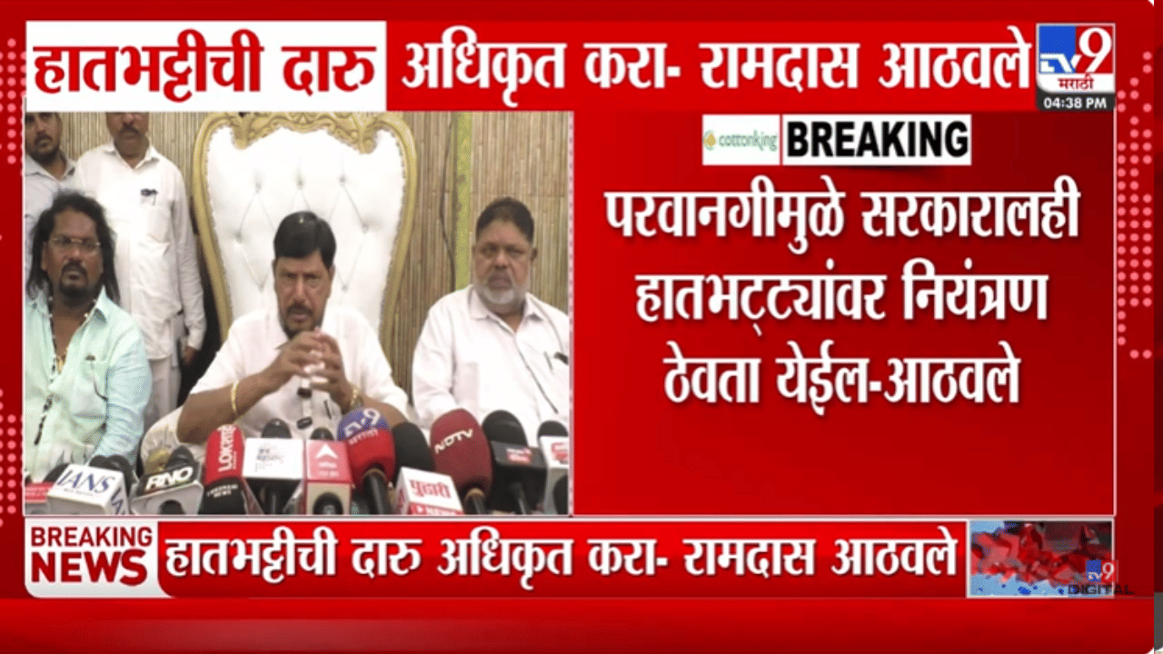 हातभट्टीच्या दारूला सरकारी परवानगी द्या, रामदास आठवलेंची मागणी