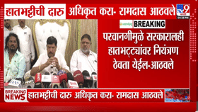 आता हातभट्टीला सरकारने थेट...पुण्याच्या दारुकांडानंतर रामदास आठवलेंची-1681959