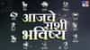 Horoscope Today 4th June 2026 : सगळं मनासारखं होईल, फक्त घाई नको.. आज पश्चाताप.. कोणाच्या भविष्यात आज काय लिहीलंय ? वाचा तुमचं राशीभविष्य