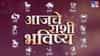 Horoscope Today 22nd June 2026 : धन, मान की नोकरी.. आज कोणाला काय मिळणार, की वाद होणार ? वाचा संपूर्ण दिवसाचं भविष्य