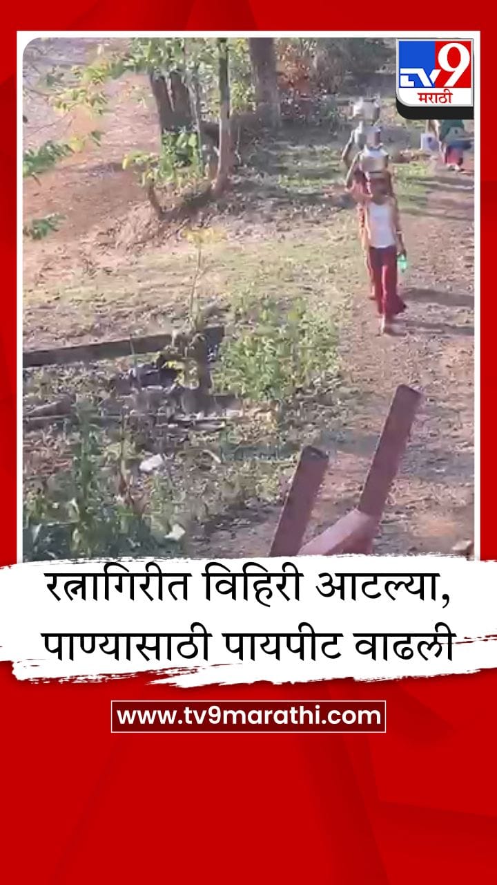 रत्नागिरीत भीषण पाणीटंचाई, पाण्यासाठी थेट मुंबई-गोवा महामार्गावर जीवघेणा प्रवास-1685200
