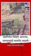 रत्नागिरीत भीषण पाणीटंचाई, पाण्यासाठी थेट मुंबई-गोवा महामार्गावर जीवघेणा प्रवास