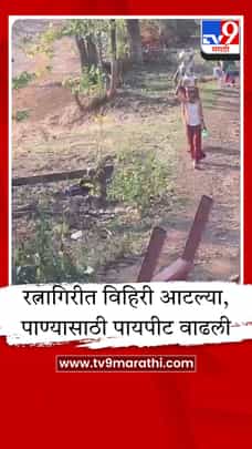 रत्नागिरीत भीषण पाणीटंचाई, पाण्यासाठी थेट मुंबई-गोवा महामार्गावर जीवघेणा प्रवास-1685200