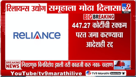 सर्वात मोठी घडामोड! 447.27 कोटींचा तो आदेश रद्द... रिलायन्सला सर्वोच्च-1681953