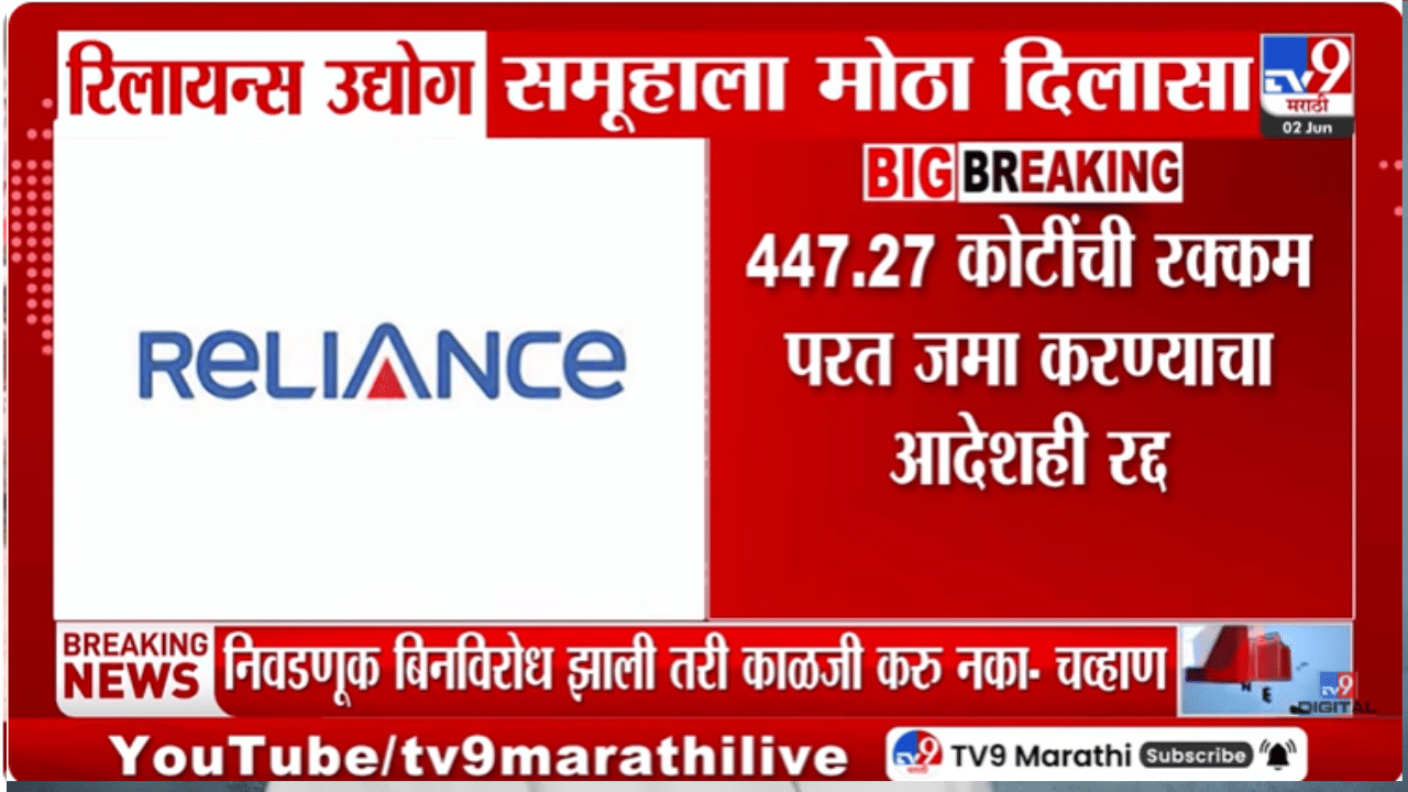 सर्वात मोठी घडामोड! 447.27 कोटींचा तो आदेश रद्द… रिलायन्सला सर्वोच्च न्यायालयाकडून अंशतः दिलासा, नेमकं प्रकरण काय?