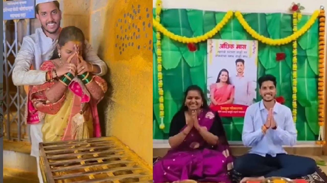 ज्ञानेश्वरी -साहिल यांच्या लग्नानंतर ते जेजुरीला गेले होते. देवदर्शनाचे फोटो, व्हिडीओ सोशल मीडियावर व्हायरल झाले. तर त्यानंतर अधिकमासात इंदोरीकर महाराजांच्या लेकं- जावयाचं धोंडे जेवणही पार पडलं.    अधिक मास सुरू झाला असून या महिन्यात लेक आणि जावई यांना घरी बोलावून त्यांचा सन्मान करण्याची आणि 'वाण' देण्याची महाराष्ट्रात सुंदर परंपरा आहे. जावयाला विष्णूचे रूप मानून हे वाण दिलं जातं.  फुलांच्या पाकळ्यांचा वर्षाव, औक्षण करून ज्ञानेश्वरी आणि साहिल चिलप यांचं स्वागत झालं. थाटात धोंडे जेवणही पार पडलं.