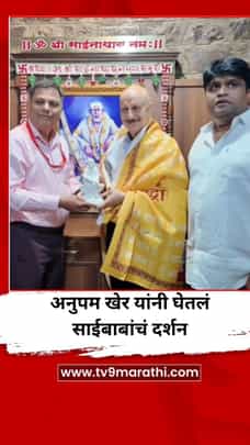 अनुपम खेर यांनी घेतले साईबाबांचं दर्शन-1695317