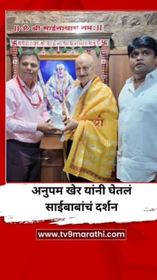 अनुपम खेर यांनी घेतले साईबाबांचं दर्शन