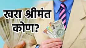 एकाला 50000 तर एकाला 25000 रुपये पगार, दोघांपैकी श्रीमंत कोण?.