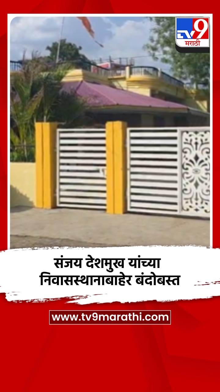 संजय देशमुख यांच्या निवासस्थानाबाहेर पोलीस बंदोबस्त-1692400
