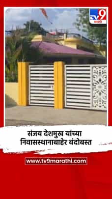 संजय देशमुख यांच्या निवासस्थानाबाहेर पोलीस बंदोबस्त-1692400