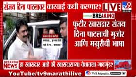 उगाचंच माझ्या XXX... हे कॅमेऱ्यात रेकॉर्ड करा; संतप्त संजय दीना पाटलां.