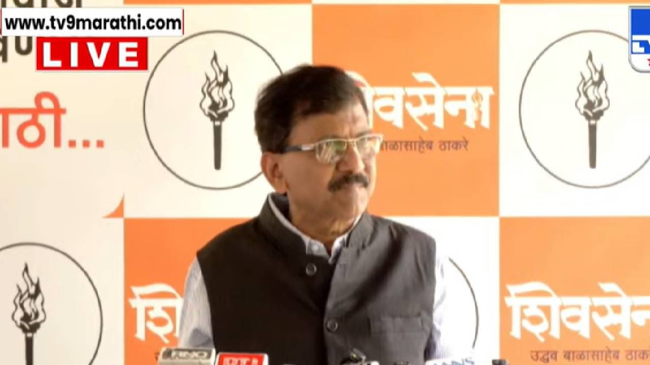 Sanjay Raut : वर्धापन दिनानंतर संजय राऊत यांची पहिली प्रतिक्रिया, ओमराजे, आष्टीकर आणि संजय पाटलांना उद्देशून म्हणाले, शेणातील किडे अखेर... Sanjay Raut : वर्धापन दिनानंतर संजय राऊत यांची पहिली प्रतिक्रिया, ओमराजे, आष्टीकर आणि संजय पाटलांना उद्देशून म्हणाले, शेणातील किडे अखेर...