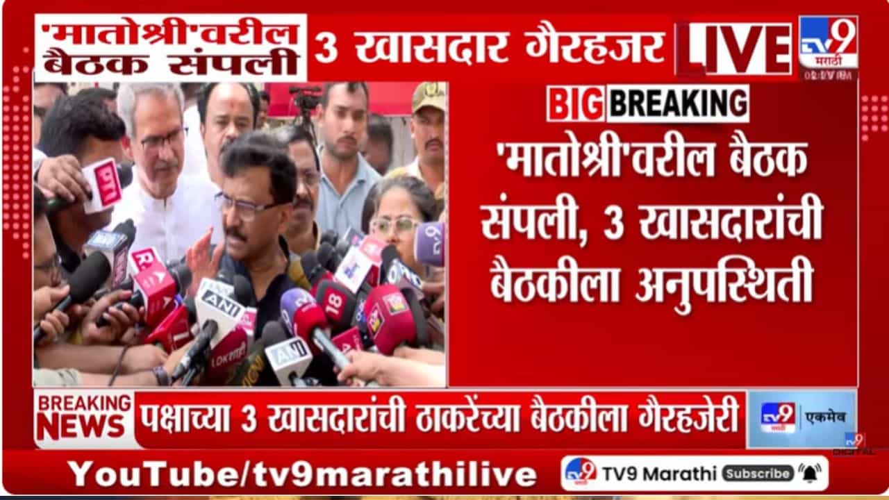 ठाकरे गटाची बैठक संपली; कोण उपस्थित कोण नॉट रिचेबल, संजय राऊतांनी सगळंच सांगितलं