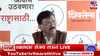 पंतप्रधानांनी आता केदारनाथच्या गुहेत... संजय राऊत हे काय बोलून गेले? पंडित नेहरूंचाही उल्लेख