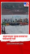 वाढत्या उन्हामुळे साताऱ्याच्या 'कास तलावा'वर पर्यटकांची गर्दी; 'कास बोट क्लब'ला मोठी पसंती.