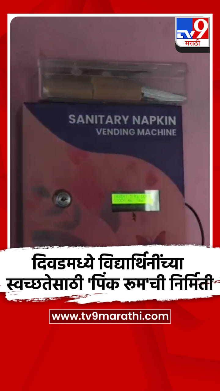 दिवडमध्ये विद्यार्थिनींच्या स्वच्छतेसाठी 'पिंक रूम'ची निर्मिती-1701164