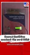दिवडमध्ये विद्यार्थिनींच्या स्वच्छतेसाठी 'पिंक रूम'ची निर्मिती