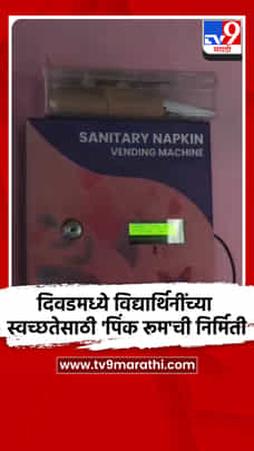 दिवडमध्ये विद्यार्थिनींच्या स्वच्छतेसाठी 'पिंक रूम'ची निर्मिती-1701164