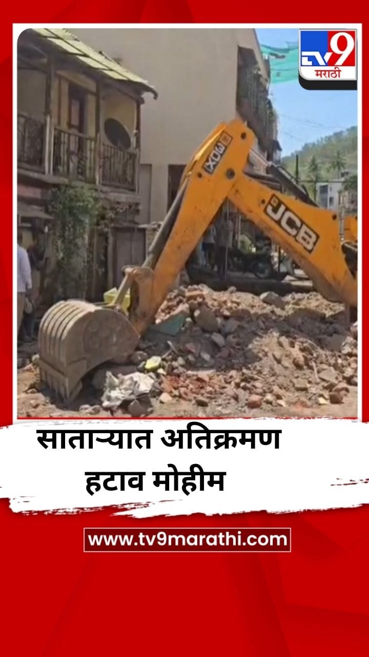 सातारा नगरपालिकेच्या वतीने शहरात अतिक्रमण हटाव मोहीम-1687741