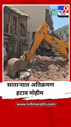 सातारा नगरपालिकेच्या वतीने शहरात अतिक्रमण हटाव मोहीम-1687741