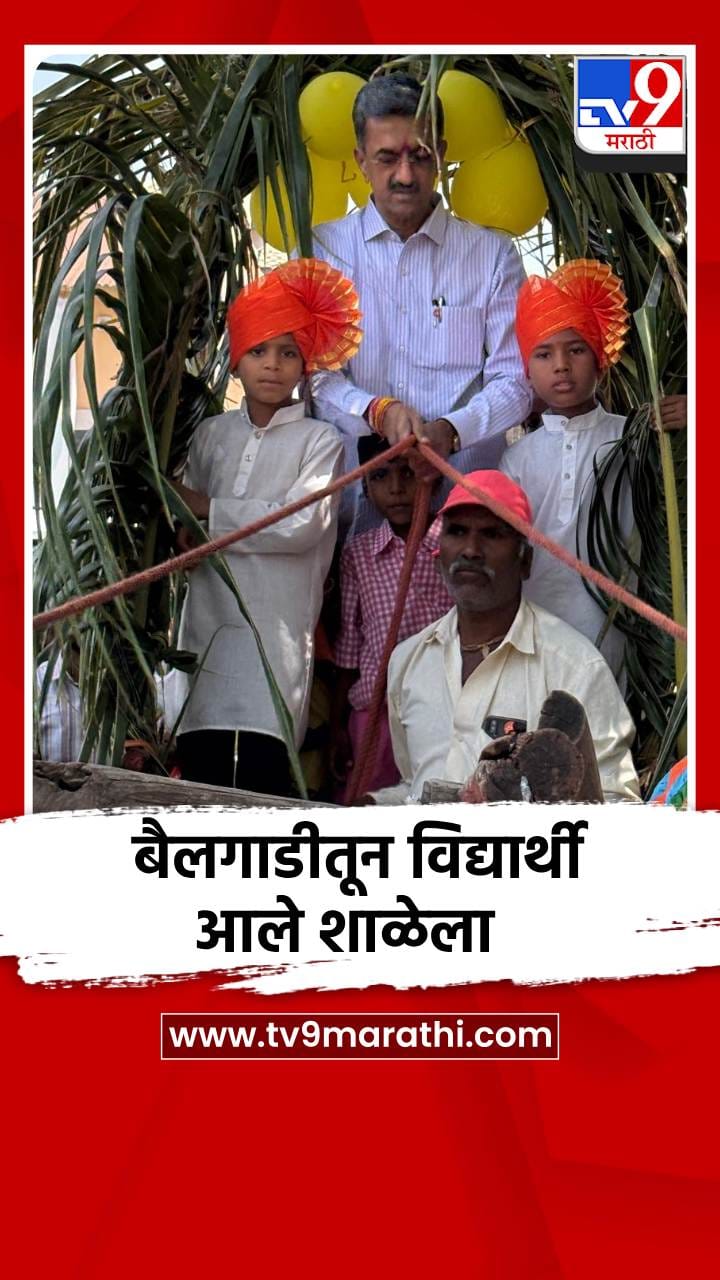 सातारकरांचा नादखुळा! चिमुकल्यांची बैलगाडीतून शाळेत एंट्री-1691947