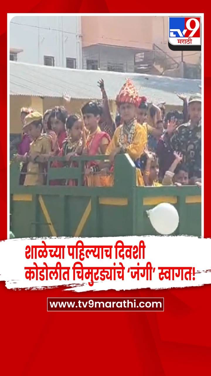 सातारा :  शाळेच्या पहिल्याच दिवशी कोडोलीत चिमुरड्यांचे ‘जंगी’ स्वागत! ट्रॅक्टर ट्रॉलीतून मिरवणूक-1690902