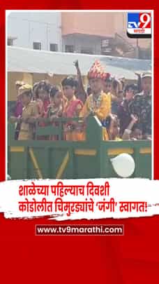 सातारा :  शाळेच्या पहिल्याच दिवशी कोडोलीत चिमुरड्यांचे ‘जंगी’ स्वागत! ट्रॅक्टर ट्रॉलीतून मिरवणूक-1690902
