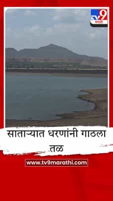 सातारा जिल्ह्यात चिंतेचे ढग, कोयना, धोम आणि कण्हेर धरणात पाणीसाठा तळाशी-1683075