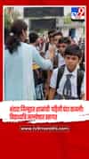 भंडारा जिल्ह्यात शाळांची पहिली घंटा! ढोल-ताशांचा गजर, आणि फुलांची उधळण करत विद्यार्थ्यांचे स्वागत