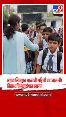भंडारा जिल्ह्यात शाळांची पहिली घंटा! ढोल-ताशांचा गजर, आणि फुलांची उधळण करत विद्यार्थ्यांचे स्वागत-1701352