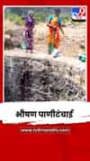 हंडाभर पाण्यासाठी महिलांची जीवघेणी कसरत; भीषण पाणीटंचाई