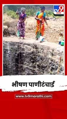हंडाभर पाण्यासाठी महिलांची जीवघेणी कसरत; भीषण पाणीटंचाई-1692977