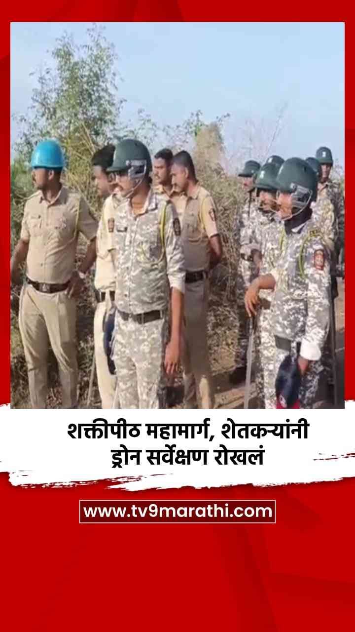 शक्तीपीठ महामार्ग, शेतकऱ्यांनी ड्रोन सर्वेक्षण रोखलं-1687527