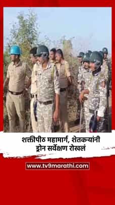 शक्तीपीठ महामार्ग, शेतकऱ्यांनी ड्रोन सर्वेक्षण रोखलं-1687527
