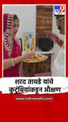 शिवसेना ठाकरे गटाचे उमेदवार शरद तायडे यांचे कुटुंबियांकडून औक्षण