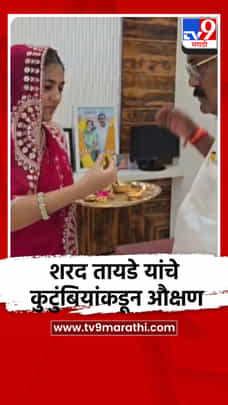 शिवसेना ठाकरे गटाचे उमेदवार शरद तायडे यांचे कुटुंबियांकडून औक्षण-1692965