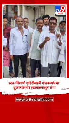 खत-बियाणे खरेदीसाठी शेतकऱ्यांच्या दुकानांसमोर सकाळपासून रांगा-1686765