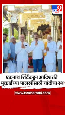 एकनाथ शिंदेंकडून आदिशक्ती मुक्ताईच्या पालखीसाठी चांदीचा रथ-1695004