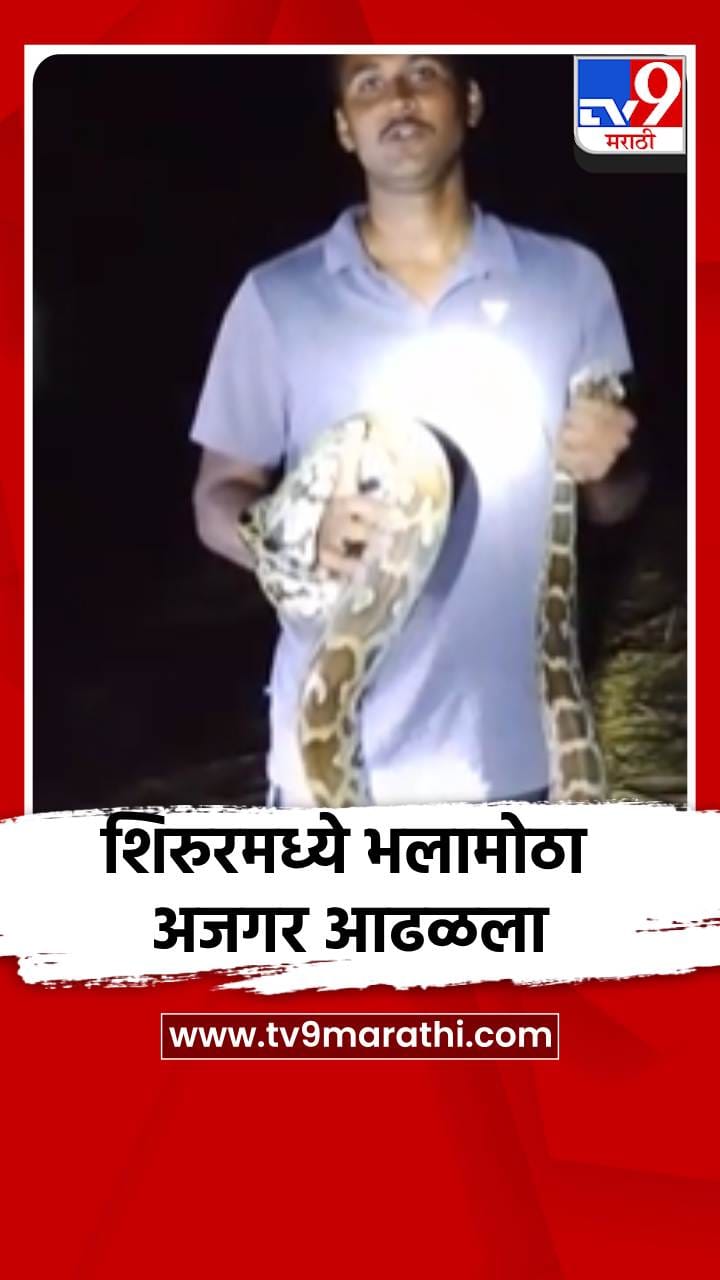 शिरूर तालुक्यातील गुनाट गावात आढळला भलामोठा अजगर-1701554
