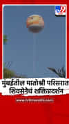 मुंबईतील मातोश्री परिसरात शिवसेनेचं शक्तिप्रदर्शन