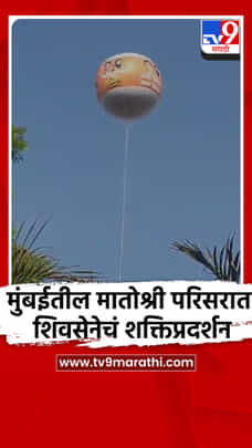 मुंबईतील मातोश्री परिसरात शिवसेनेचं शक्तिप्रदर्शन-1692962