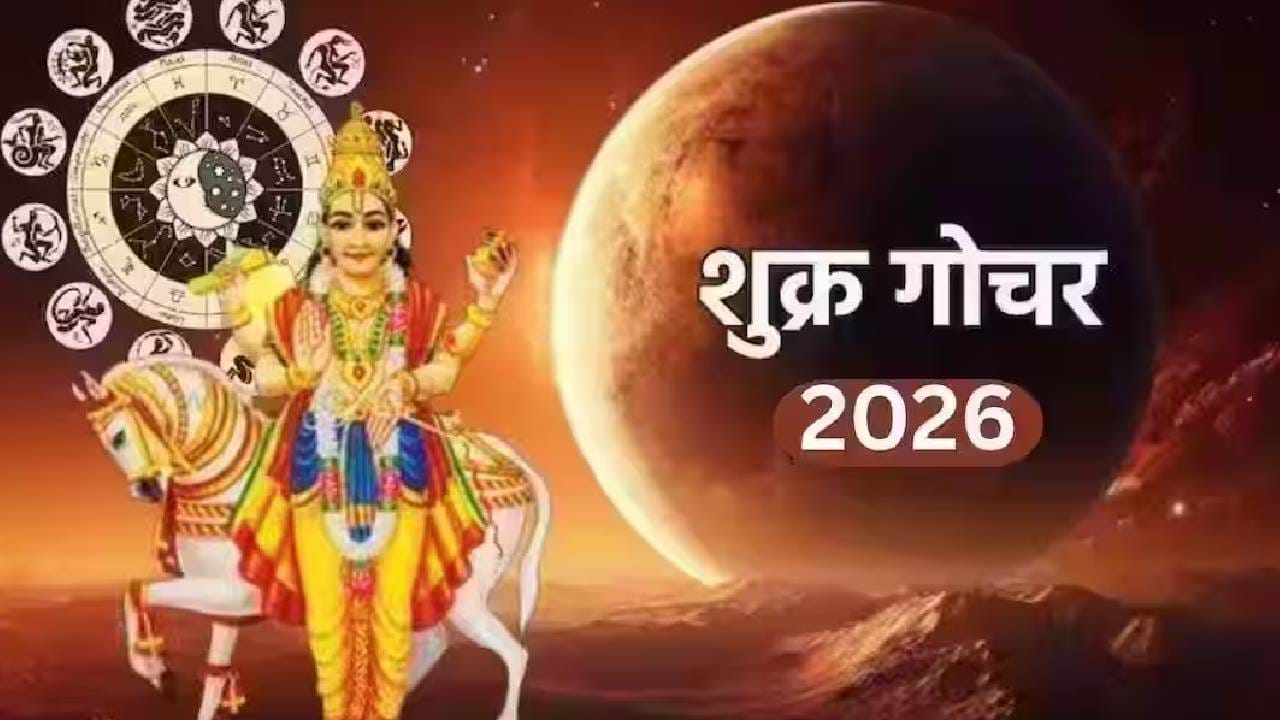 शुक्राच्या राशीबदलामुळे कोणत्या राशींवर होणार धन, सुख आणि प्रगतीचा वर्षाव? सविस्तर विश्लेषण शुक्राच्या राशीबदलामुळे कोणत्या राशींवर होणार धन, सुख आणि प्रगतीचा वर्षाव? सविस्तर विश्लेषण